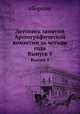 Летопись занятий Археографической комиссии за четыре года. Выпуск 5, сборник 