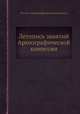 Летопись занятий Археографической комиссии, Руссиа. Археографическая коммиссія 