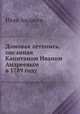 Домовая летопись, писанная Капитаном Иваном Андреевым в 1789 году, Иван Андреевич Крылов 