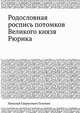 Родословная роспись потомков Великого князя Рюрика, Николай Гаврилович Головин 