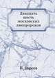 Двадцать шесть московских лжепророков, А.Н. Барковский 