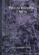 Россия и Сербия. 2 часть, Нил Александрович Попов 