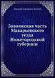 Заволжская часть Макарьевского уезда Нижегородской губернии, Николай Сергеевич Толстой 