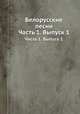 Белорусские песни. Часть 1. Выпуск 1, 