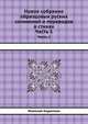 Новое собрание образцовых руских сочинений и переводов в стихах. Часть 1, Николай Карамзин 
