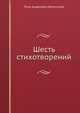 Шесть стихотворений, Петр Андреевич Вяземский 