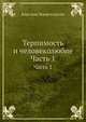 Терпимость и человеколюбие. Сочинения Часть 1, Карл вон Эскартсхаусен 