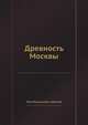 Древность Москвы, Петр Васильевик Хавский 