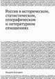 Россия в историческом, статистическом, географическом и литературном отношениях, Фаддей Булгарин 