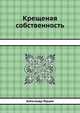 Крещеная собственность, Александр Герцен 