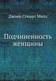 Подчиненность женщины, Джонн Стюарт Милл 