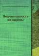 Подчиненность женщины, Йонн Стюарт Милл, Николай Константинович Михайловский 