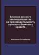 Влияние русского законодательства на производительность торгового банкового кредита, Константин Гаттенбергер 
