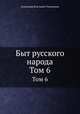 Быт русского народа. Том 6, Александр Власьевич Терещенко 