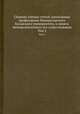 Сборник ученых статей, написанных професорами Императорского Казанского университета, в память пятидесятилетнего его существования. Том 2, 