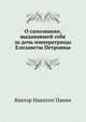 О самозванке, выдававшей себя за дочь императрицы Елизаветы Петровны, Виктор Никитич Панин 