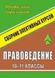 Правоведение. 10-11 классы. Сборник элективных курсов, Мустафина М.В. 