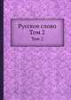 Русское слово. Том 2, 