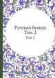 Русская беседа. Том 2, 