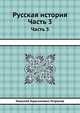 Русская история. Часть 3, Николай Герасимович Устрялов 
