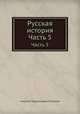 Русская история. Часть 5, Николай Герасимович Устрялов 