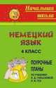Немецкий язык. 4 класс. Поурочные планы по учебнику Н.Д. Гальской, Н.И. Гез, Черникова С.А. 