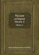 Русская история. Часть 1, Николай Герасимович Устрялов 