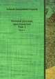 Полная русская хрестоматия. Том 1, Алексей Дмитриевич Галахов 