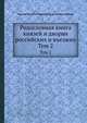 Родословная книга князей и дворян российских и въезжих. Том 2, Николай Иванович Новиков, Герард Фридрих Миллер 