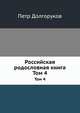 Российская родословная книга. Том 4, Петр Долгоруков 