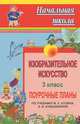 Изобразительное искусство. 3 класс. Поурочные планы по учебнику В.С. Кузина, Э.И. Кубышкиной, Л. М. Садкова 