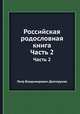 Российская родословная книга. Часть 2, Петр Владимирович Долгоруков 
