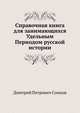 Справочная книга для занимающихся Удельным Периодом русской истории. 1015-1238, Дмитрий Петрович Сонцов 