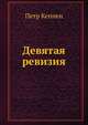 Девятая ревизия, Петр Кеппен 