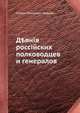 Деяния российских полководцев и генералов. Часть первая, Семен Иванович Ушаков 