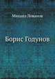 Борис Годунов, Михаил Лованов 