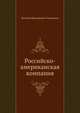 Российско-американская компания, Дмитрий Иринархович Завалишин 