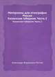 Материалы для этнографии России. Казанская губерния. Часть 2, Александр Федорович Риттих 