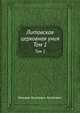 Литовская церковная уния. Том 1, Михаил Осипович Коялович 