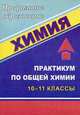 Химия: Практикум по общей химии 10-11 класс - (Серия "Профильное образование"), Тулина Н.И. 