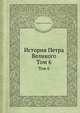 История Петра Великого. Том 6, Веньямин вон Бергманн 