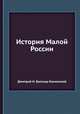 История Малой России, Дмитрий Н. Бантыш-Каменский 