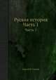 Русская история. Часть 1, Сергей Н. Глинка 