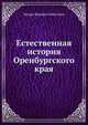 Естественная история Оренбургского края, Эдуард Фридрих Еверсманн 
