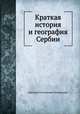 Краткая история и география Сербии, Дмитрий Степанович Момирович 