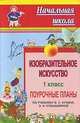 Изобразительное искусство. 1 класс. Поурочные планы по учебнику В.С. Кузина, Э.И. Кубышкиной, Павлова О.В. 