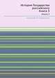 История Государства российского. Книга 3, Николай М. Карамзин 