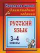Олимпиадные задания по русскому языку. 3-4 классы: Олимпиадные задания, Дьячкова Г. Т. 