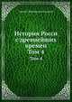История Росси с древнейших времен. Том 4, Сергией Михайлович Соловьев 