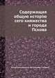 Содержащая общую исторію сего княжества и города Пскова, Евгений (Метрополитан оф Киев), Иван Снегирев 